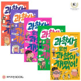 상품 이미지: 특가_과학사를 알면 과학이 재밌어 1~5권 (전5권) (초등추천도서)