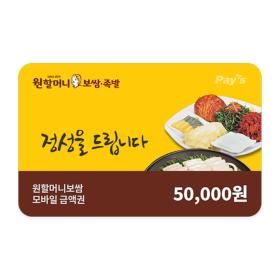 상품 이미지: (원할머니보쌈족발) 모바일 금액권 5만원권