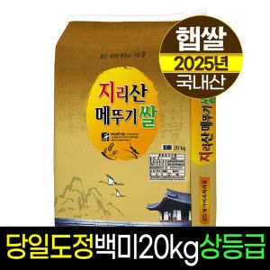 상품 이미지: (신선집중) 지리산메뚜기쌀 26년햅쌀출시/백미20kg/상등급/당일도정/판매자직도정/명가미곡/박스포장
