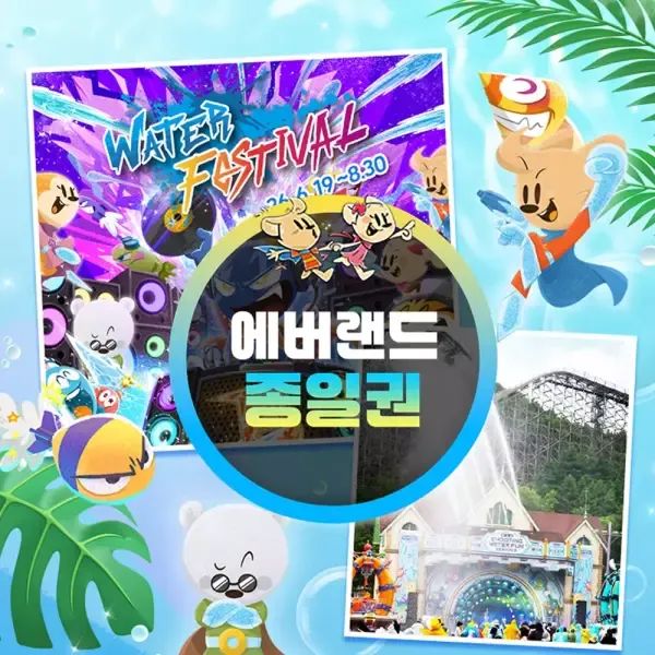 상품 이미지: [용인] 에버랜드 종일이용권 (~26/9/30)