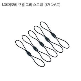 상품 이미지: USB메모리 연결 스트랩 연결 고리 신축형 (5개셋트) US
