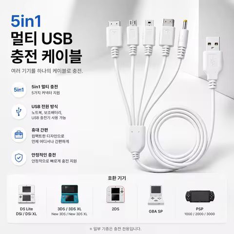 상품 이미지: 닌텐도 DS Lite 3DS 2DS Wii U GBA SP PSP 호환 5in1 멀티 USB 충전 케이블