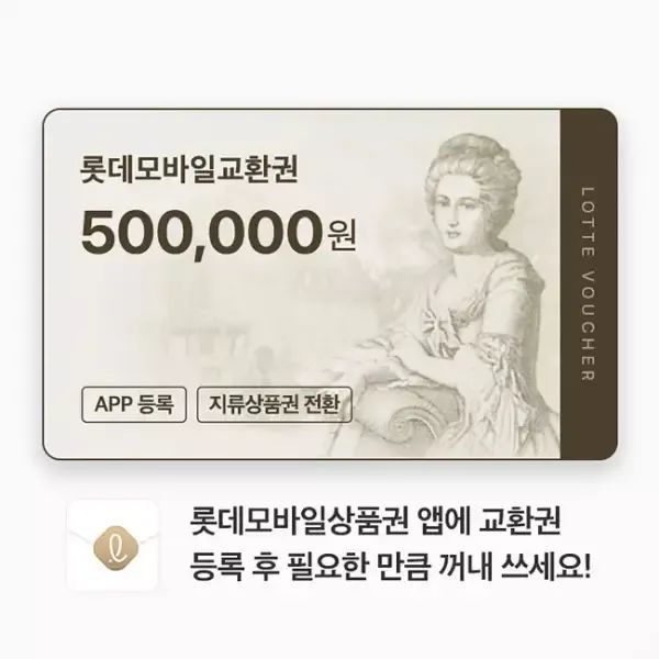 상품 이미지: 롯데모바일교환권 500,000원(롯데백화점)