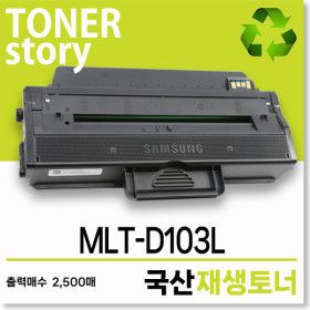 상품 이미지: 삼성 흑백 MLT-D103L 호환용 프리미엄 국산재생토너