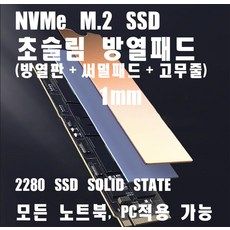 상품 이미지: 노트북 방열판 초슬림 세트 1mm NVMe M.2 SSD 2280 히트탱크 구리패드 방열패드, 1개, 구리
