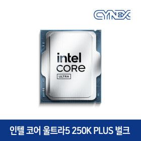 상품 이미지: 인텔 코어 울트라 5 250K Plus (애로우레이크 리프레시) (정품 벌크) CYNEX 공식인증점