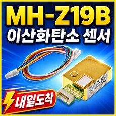 상품 이미지: 아두이노 MH-Z19B 이산화탄소 CO2 센서 모듈 적외선 공기질 측정, 상품상세페이지 참조