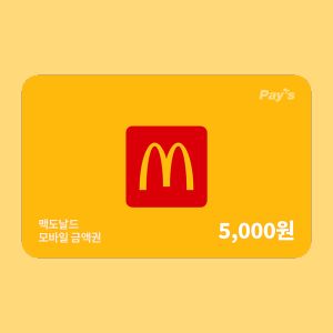 상품 이미지: (카드혜택가 최대 11%) (맥도날드) 모바일금액권 5천원권