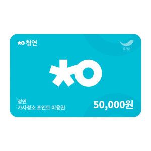 상품 이미지: (청소연구소) 기존 고객 전용 가사청소 포인트 이용권 5만원권