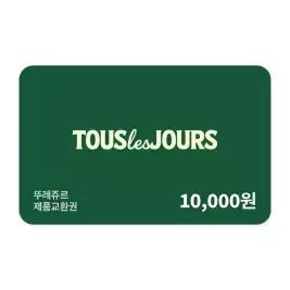 상품 이미지: [뚜레쥬르] 제품교환권 1만원권