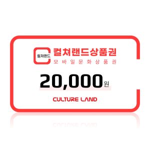 상품 이미지: 컬쳐랜드 모바일문화상품권 2만원권 실시간발송