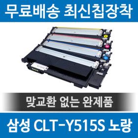 상품 이미지: 삼성 CLT-Y515S 호환 재생토너 SL-C515W SL-C565 노랑