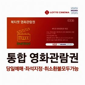 상품 이미지: (실시간 쿠폰발송) 롯데시네마/메가박스 전국 영화관람권