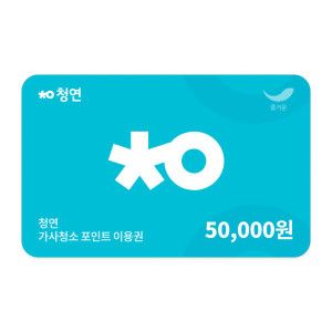 상품 이미지: (청소연구소) 신규 고객 전용 가사청소 포인트 이용권 5만원권