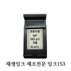 상품 이미지: HP호환재생잉크 블랙 HP63 3배용량 HP프린터잉크
