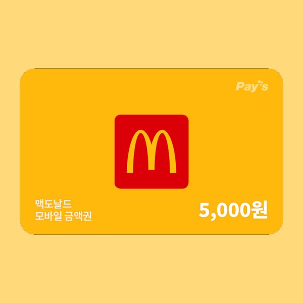 상품 이미지: (카드혜택가 최대11%) (맥도날드) 모바일금액권 5천원권