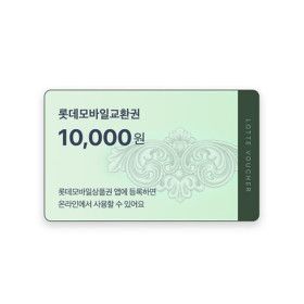 상품 이미지: (롯데) 롯데모바일교환권 1만원권 (온라인/오프라인 지류교환 가능)