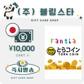 상품 이미지: 일본 토라코인 TORA COIN  10000엔 기프트카드 선불카드 판티아 Fantia