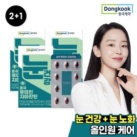 상품 이미지: 2+1 동국제약 눈건강 루테인 지아잔틴 30캡슐 총 3박스/리뷰이벤트100% 증정