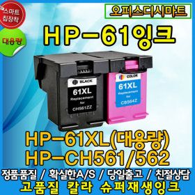 상품 이미지: 호환잉크 No.61XL CH563WA 대용량/검정잉크/고품질