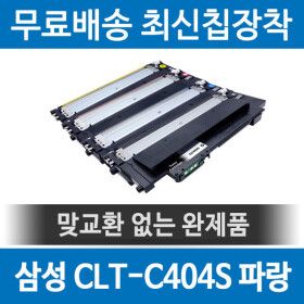 상품 이미지: 삼성 CLT-C404S 호환 재생토너 SL-C483W C483FW 파랑