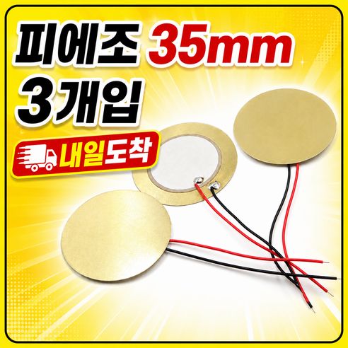 상품 이미지: 아두이노 피에조 압전소자 35mm 와이어형 진동센서 세라믹 디스크 3개입