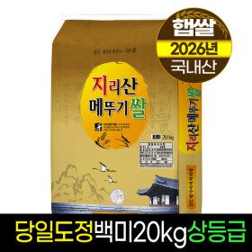 상품 이미지: 26년햅쌀명가미곡지리산메뚜기쌀 백미20kg/상등급/판매자당일직도정박스포장