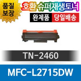상품 이미지: 브라더프린터 MFC-L2715DW 호환재생토너 TN-2460 검정