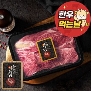 상품 이미지: (신선집중) 농협안심한우 1등급 등심 구이용 600G(300G+300G) 무료배송