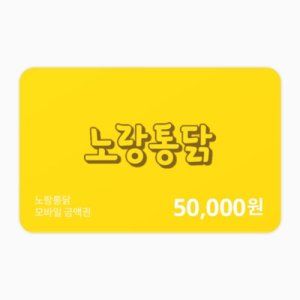 상품 이미지: 노랑통닭 금액권 50000원