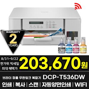 상품 이미지: 브라더 DCP-T536DW 정품 무한잉크복합기 인쇄 복사 스캔 자동양면인쇄 WIFI 잉크포함 AS연장이벤트