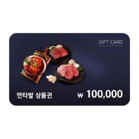 상품 이미지: 연타발 모바일금액권 10만원권