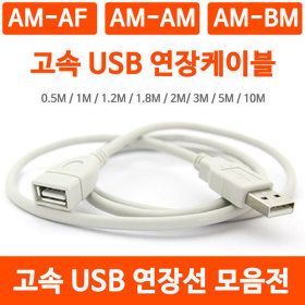 상품 이미지: 고속 USB 연장케이블 2.0 3.0 연장선 AM AF AM BM