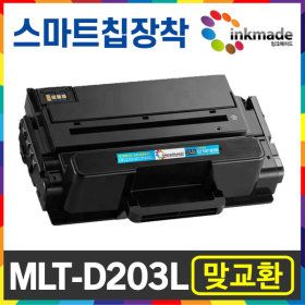 상품 이미지: MLT-D203L 재생 맞교환 SL-M3320ND M3870FW M3820D