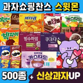 상품 이미지: (스윗몬)인기과자 510종 골라담기 신상과자 하리보 파이 비스켓 젤리