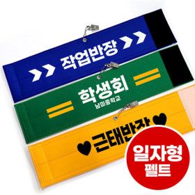 상품 이미지: 일자형 펠트 고급 완장 주문제작 학교 선도부 체육대회 학생회 완장