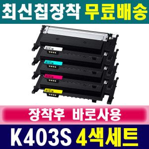 상품 이미지: (4색세트) 삼성 CLT-K403S 재생토너 SL-C435 SL-C436 SL-C436W SL-C485 SL-C486 C486FW C486W 카트리지