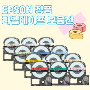 상품 이미지: 엡손 정품 라벨테이프 BEST 모음전 오후 2시30분 이전 주문 시 당일출고