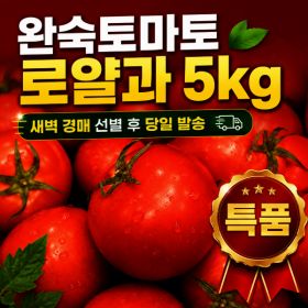 상품 이미지: 국내산 경북산 새벽 경매 완숙토마토 로얄과(중과) 5kg