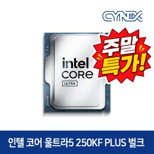 상품 이미지: 인텔 코어 울트라5 250KF Plus (애로우레이크 리프레시) (정품 벌크) CYNEX 공식인증점