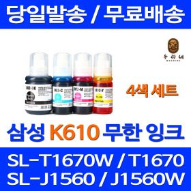 상품 이미지: K610 4색 세트 호환 잉크 SL-T1670W J1560W T1670 T1670FW T2170W J1560 T2270W INK