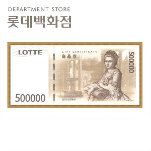 상품 이미지: 롯데백화점상품권 50만원권 롯데상품권 지류발송 카드결제가능