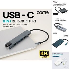 상품 이미지: Coms USB C타입 멀티 허브 컨버터/8IN1/HDMI/USB 3.1/Type C/USB 3.0/이더넷/랜/LAN/커넥터/노트북/티비