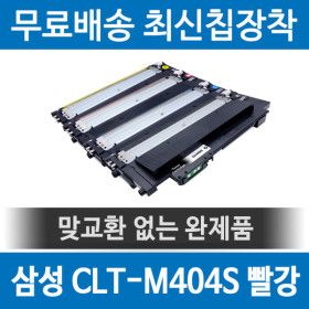 상품 이미지: 삼성 CLT-M404S 호환 재생토너 SL-C483W C483FW 빨강