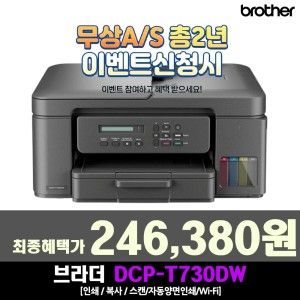 상품 이미지: 브라더 DCP-T730DW 정품 무한 잉크젯 복합기 무상 A/S 워런티 총 2년