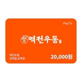 상품 이미지: (역전우동) 모바일 금액권 2만원권