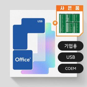 상품 이미지: 한컴오피스 2024 한글한셀한쇼 포함 기업용/COEM/USB/영구사용 (한글 한셀 한쇼 포함) 엑셀 마우스패드 증정