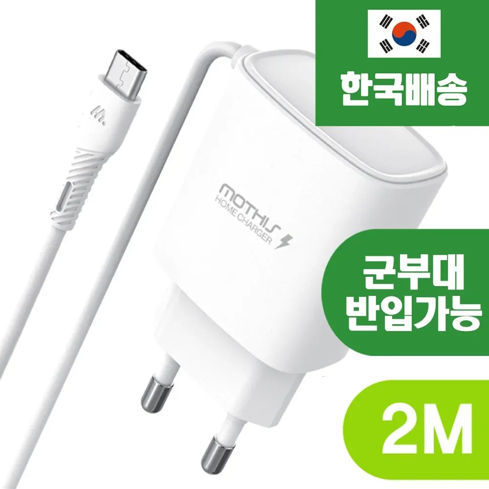 상품 이미지: [국내당일출고/KC인증] 2M C타입 일체형 충전기 삼성 갤럭시 아이폰 휴대폰 군부대반입 군대충전기 롱케이블