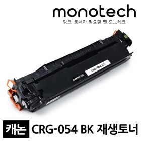 상품 이미지: CRG-054 검정 재생토너 MF645CX MF643CDW LBP621CW 623CDW