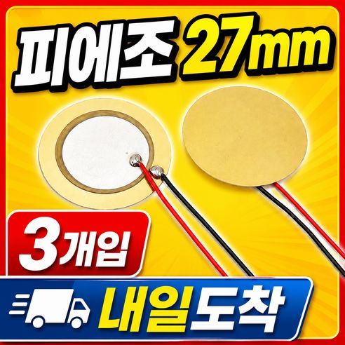 상품 이미지: 아두이노 피에조 압전소자 27mm 선타입 세라믹 부저 3개입